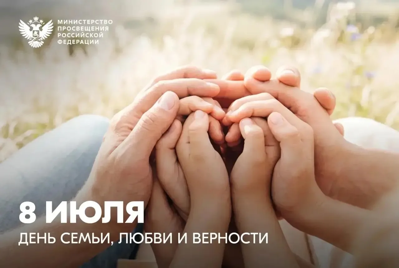 🎉 Поздравляем с Днём семьи, любви и верности! 🎉

Дорогие ребята, уважаемые педагоги и родители!

О
