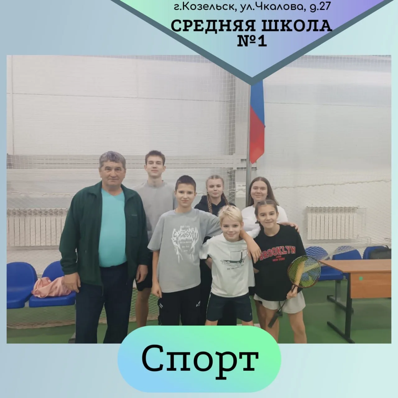 🏆Поздравляем команду нашей школы с победой в школьной спортивной лиге по бадминтону.
👏Молодцы, так
