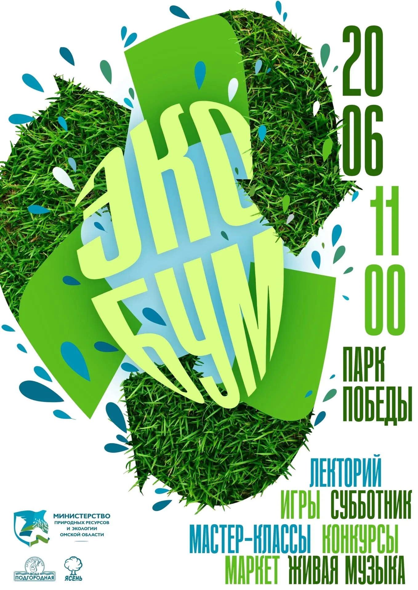 🌳 Экологический фестиваль «Эко Бум» в Омске!

В субботу, 20 июня, в парке им. 30-летия Победы пройд