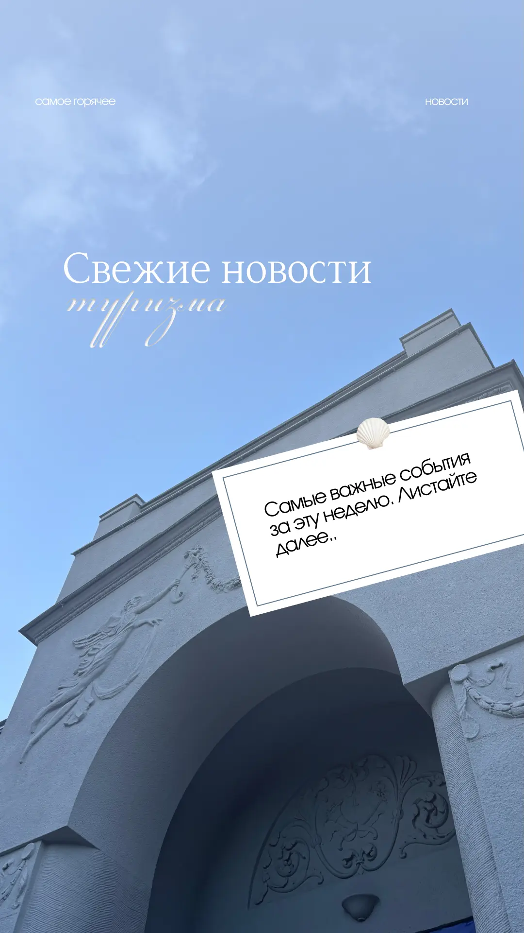 САМЫЕ СВЕЖИЕ НОВОСТИ ИЗ МИРА ТУРИЗМА

Главные события недели.
Листайте ниже 👇

🇦🇲 Wizz Air из Арм