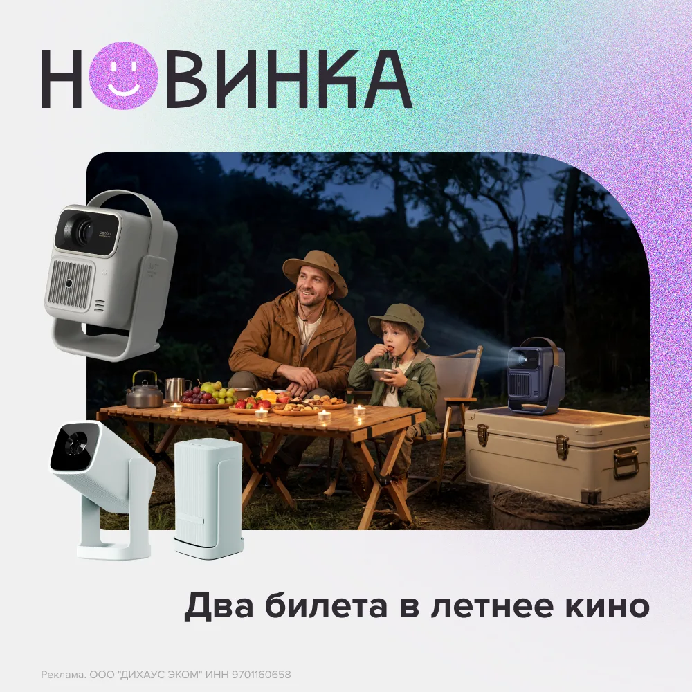 Проекторы Wanbo ToGo Pro и Wanbo Cube 1 — что объединяет эти новинки? 

Вместо душного кинозала — пл