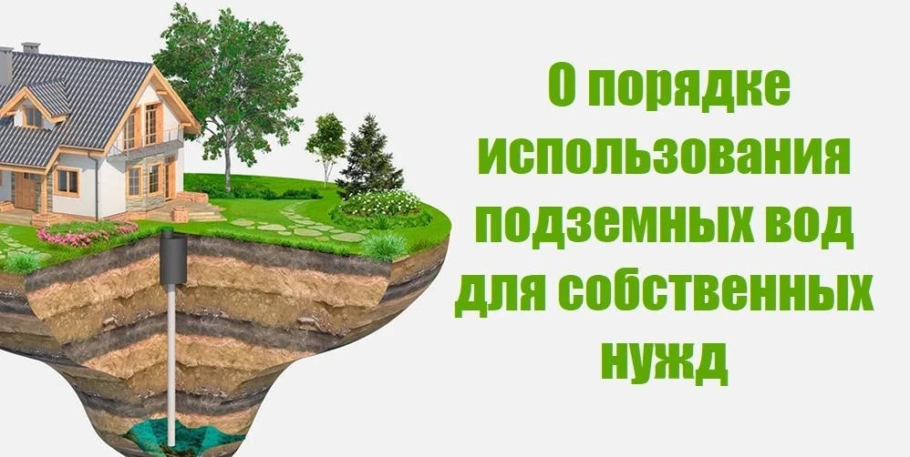 Минприроды информирует граждан о порядке использования подземных вод на принадлежащих им земельных у