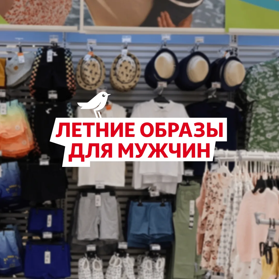 Пять минут на сборы. Остальные — на лето!

Мужчины, мы всё придумали и собрали для вас базовые компл