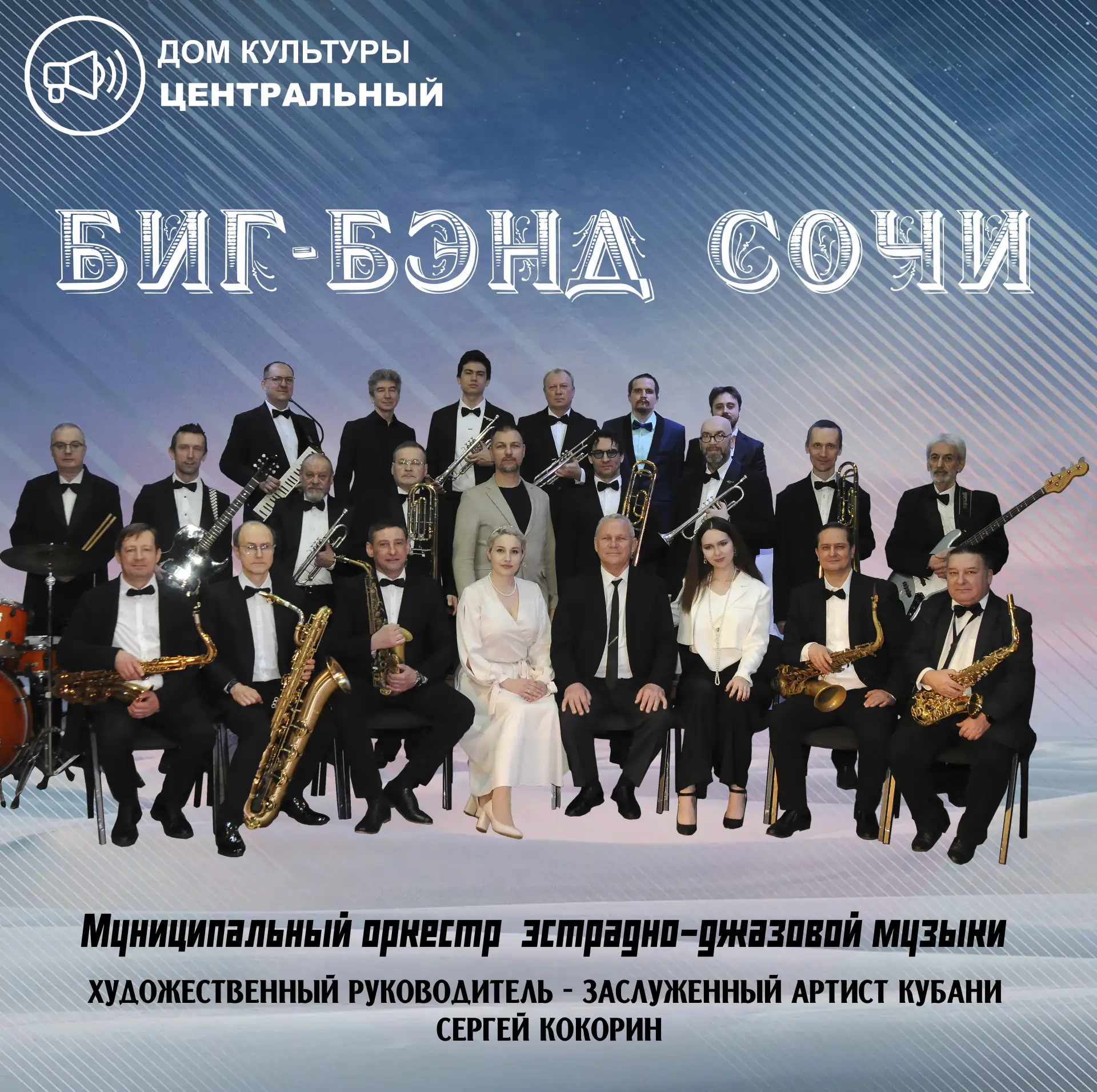 Дорогие друзья!

📅 13 июня в 15:00 в РДК "Центральный" состоится концерт "Джазовые встречи".

На сц