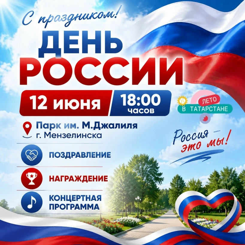 Уважаемые жители и гости Мензелинска!
Приглашаем вас на праздничную программу ко Дню России 🇷🇺

Эт