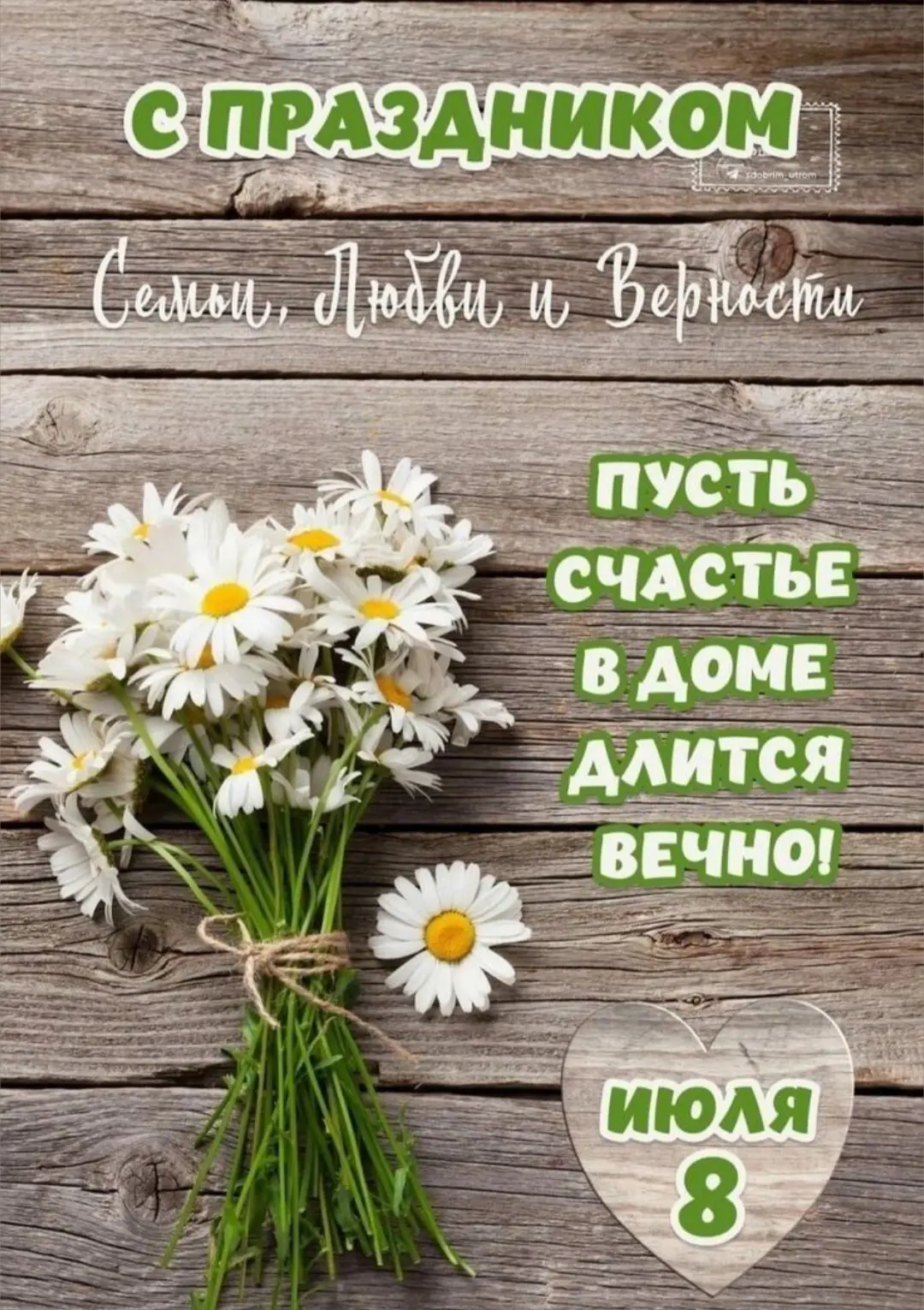 С Днём семьи, любви и верности!

Семья — это наша главная опора, наша поддержка. 

Желаем вашему дом