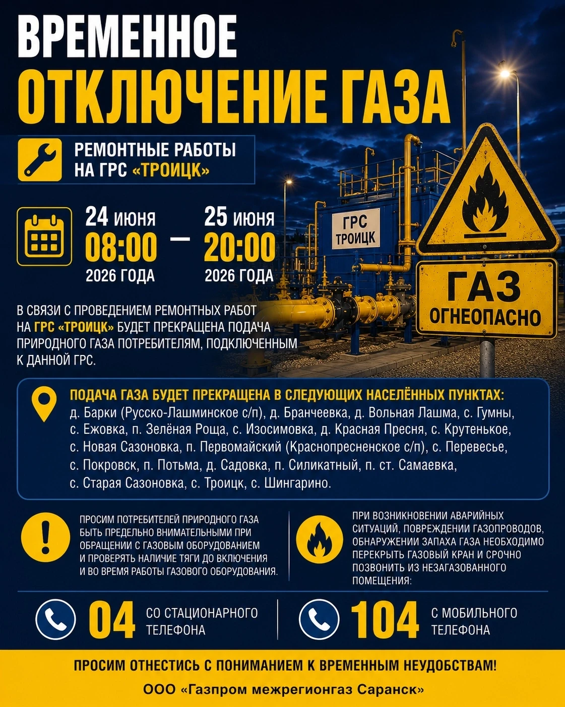 ⚠ Уважаемые жители Ковылкинского района!

ООО «Газпром межрегионгаз Саранск» информирует, что в связ