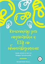 Обществознание 📚
Краткие конспекты для подготовки к ЕГЭ
Литвиненко Ю.С.

В данном учебном пособии, 