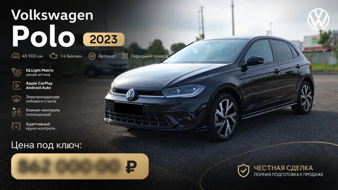 Авто из Европы

Volkswagen Polo 2023 — современный городской седан с экономичным двигателем, небольш