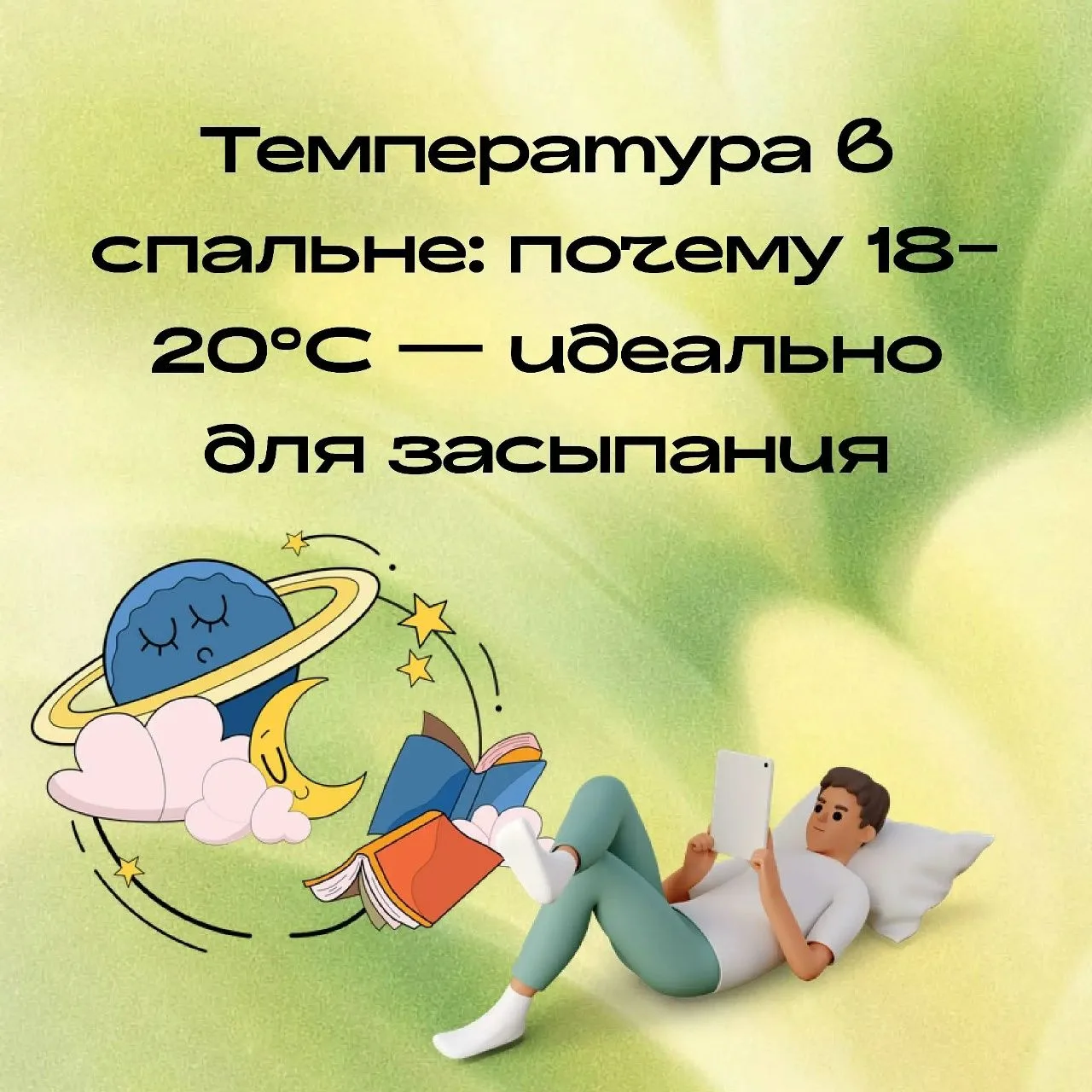 Температура в спальне: почему 18–20°C — медицинская норма
Физиология засыпания напрямую связана с те
