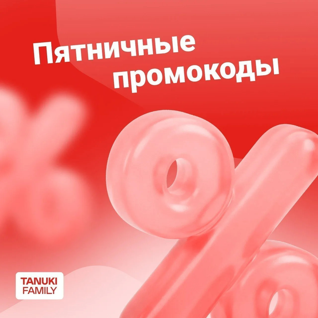 Поздравляем с пятницей! Подарочные промокоды от TanukiFamily ❤️

Срок действия:
17 июля – 23 июля

 