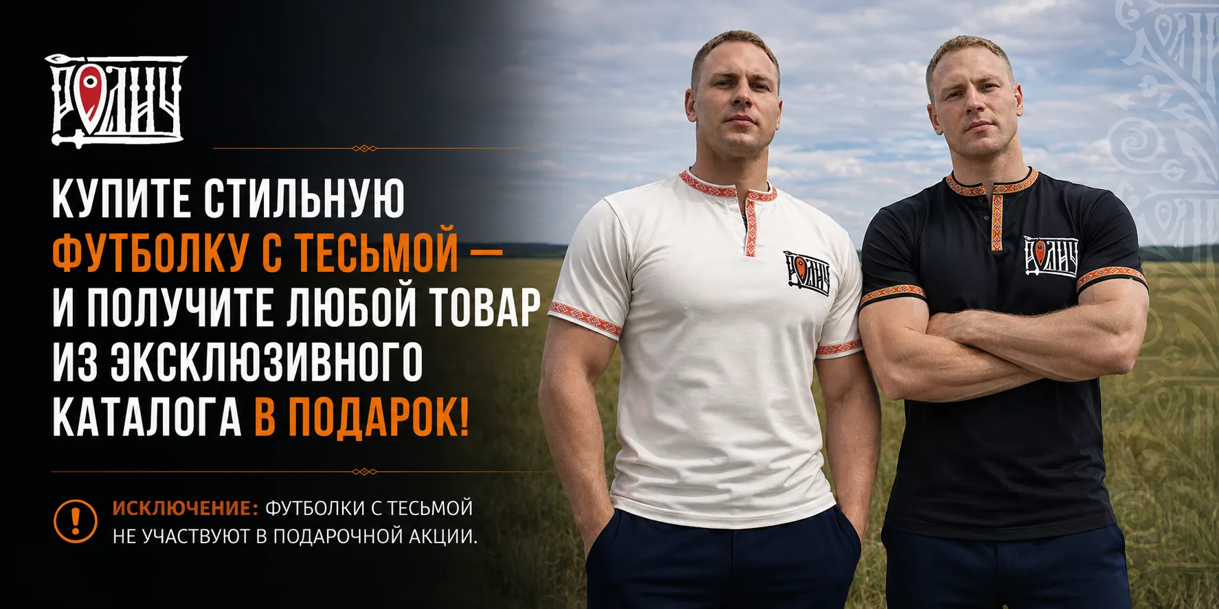 🔥 Всем привет, на связи РОДИЧ! 

Запускаем мощную акцию для своих.
Покупай футболку с тесьмой — и п