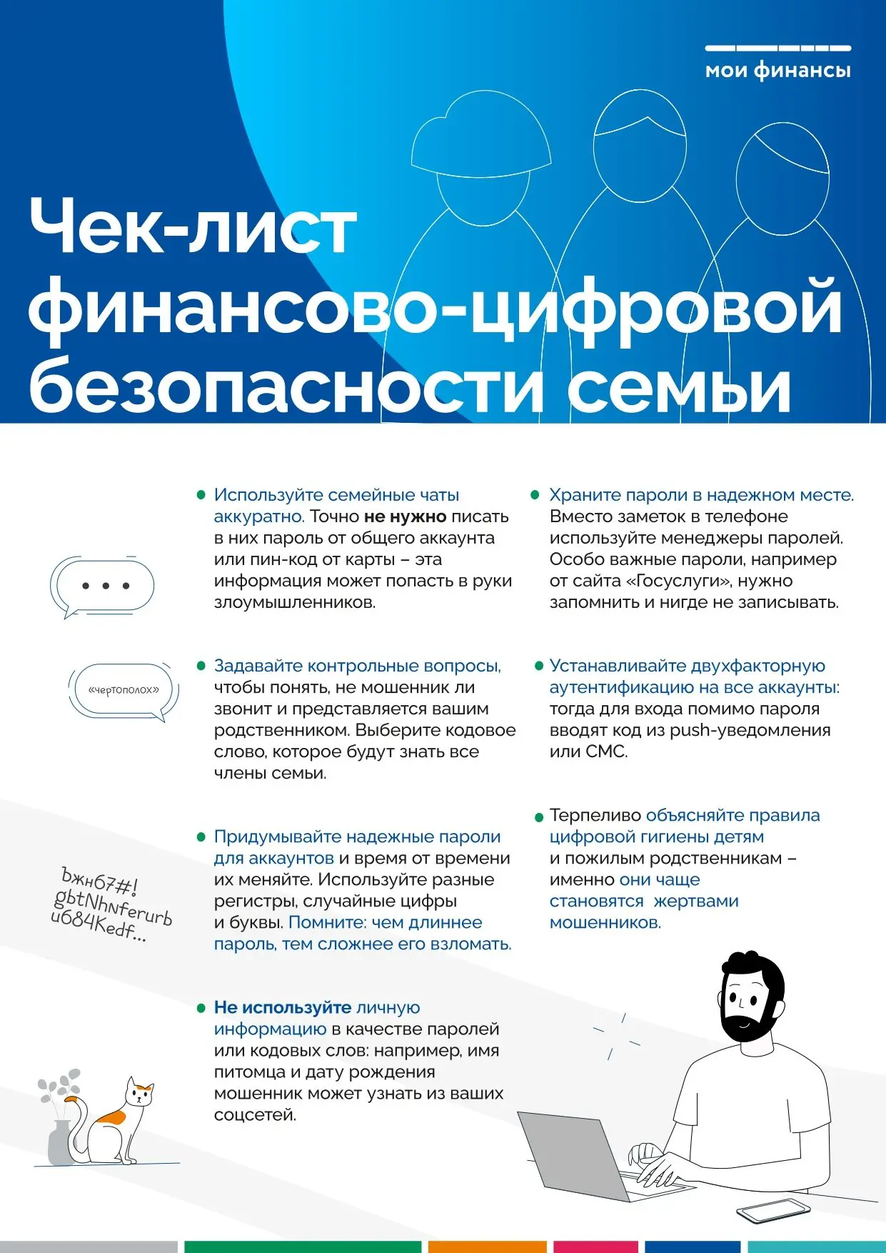 Образовательно-просветительский ресурс "Мои финансы" делится чек-листом финансово-цифровой безопасно