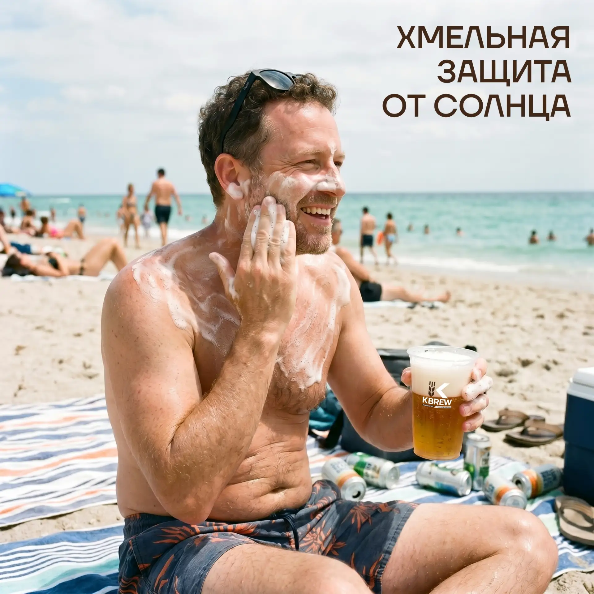 Хмельная защита от солнца.

Пиво против солнца? 🍺🌞 
Учёные добавили экстракт хмеля в SPF‑крем и по