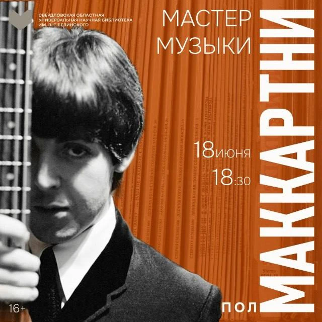 18 июня 18:30 Пол Маккартни – мастер музыки (16+) библиотека им. В. Г. Белинского

Приглашаем погруз