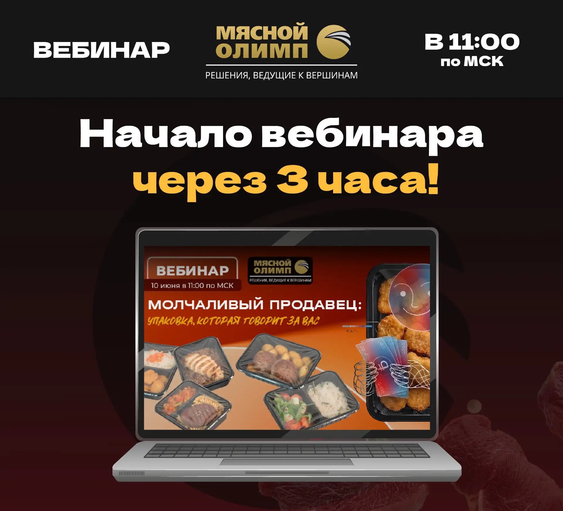 💻🔥 Через 3 часа встречаемся на вебинаре «Молчаливый продавец: упаковка, которая говорит за вас»

�