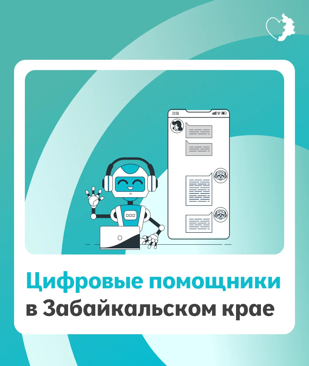 📱 Цифровые помощники, которые упрощают жизнь

В Забайкальском крае активно развиваются чат-боты, ко