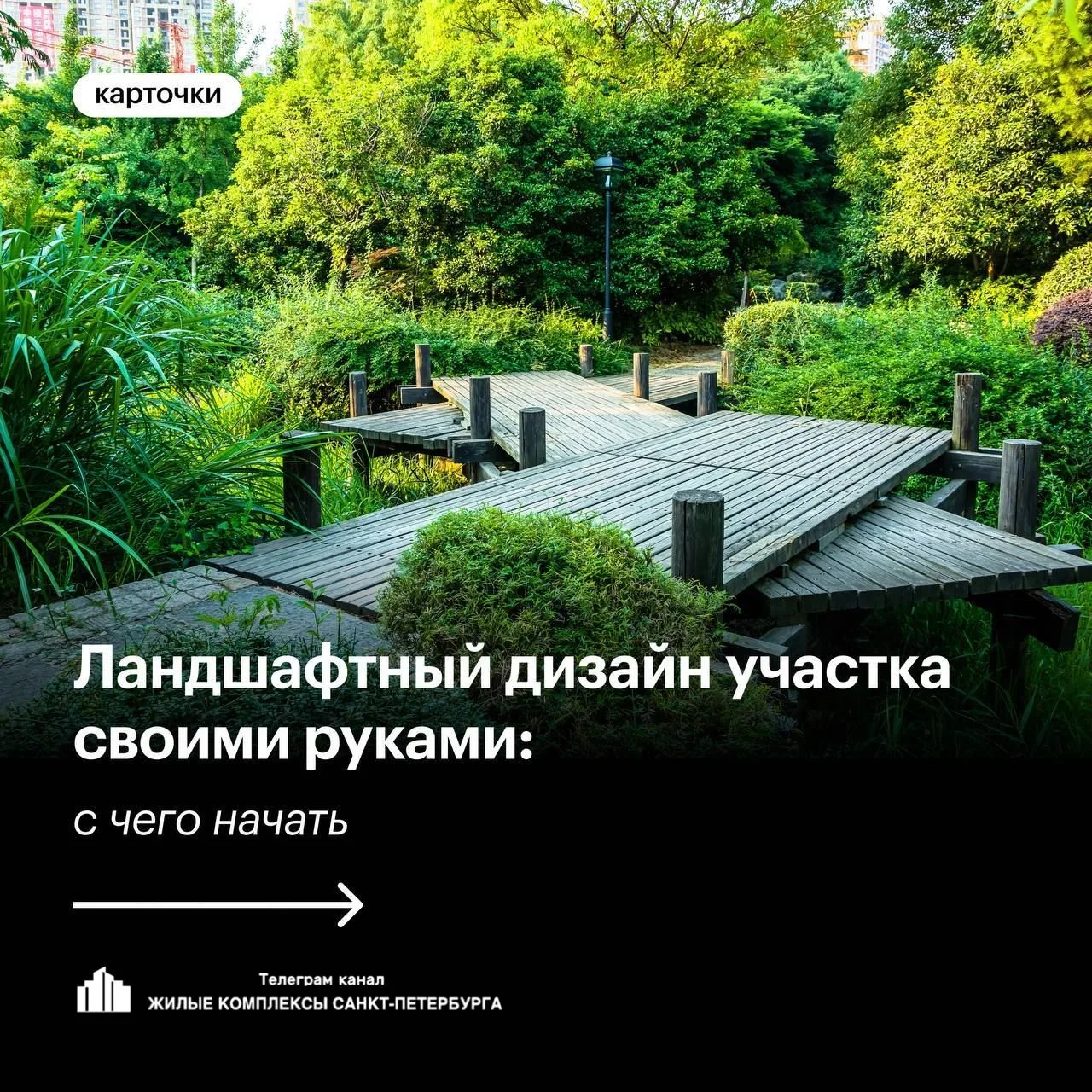 ☯️Озеленение ☯️

✅В карточках рассказываем, как своими руками сделать ландшафтный дизайн на загородн