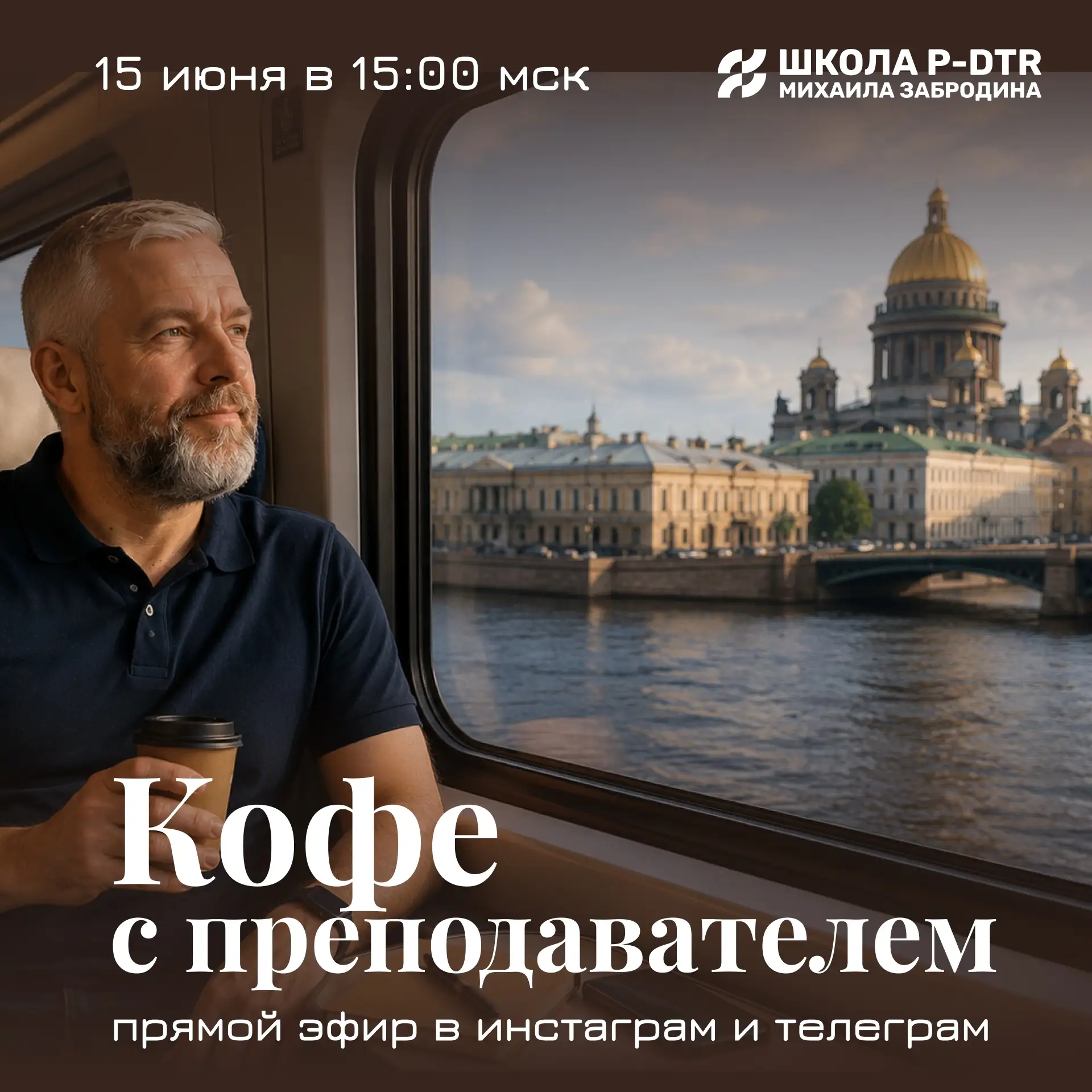 ☕️ До начала «Кофе с преподавателем» осталось 15 минут!
Уже совсем скоро Александр Атякшев выйдет в 