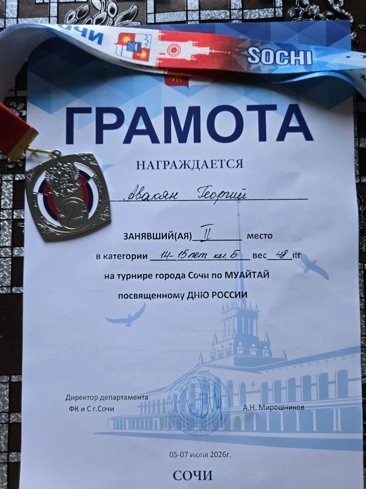 🏆 7 июня ученик 8 «В» класса Авакян Георгий принял участие в турнире города Сочи по муайтай, посвящ