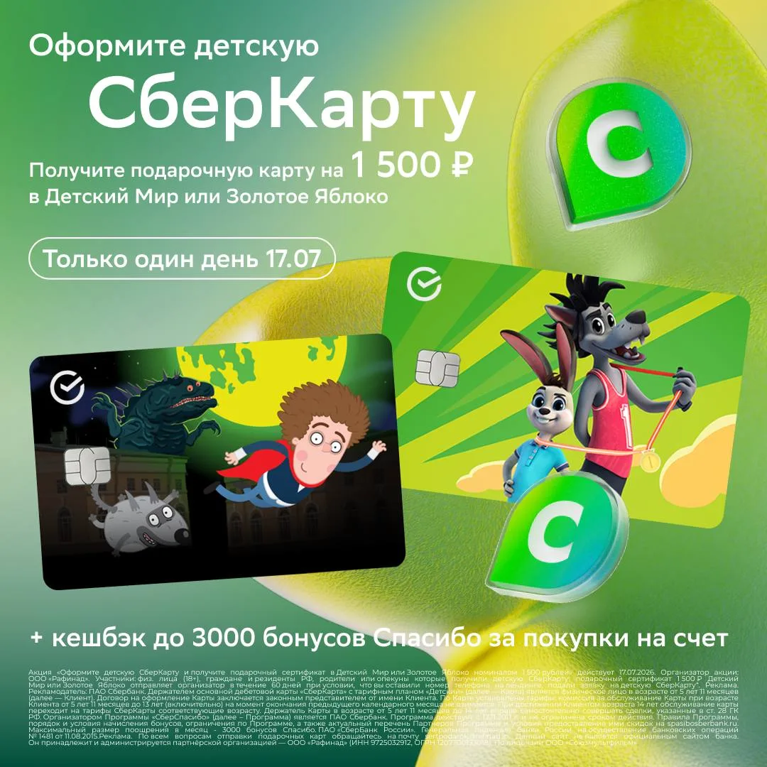 ТОЛЬКО ОДИН ДЕНЬ
- 17 ИЮЛЯ

🏦Детская СберКарта с двойным бонусом:

✅сертификат на 1️⃣5️⃣0️⃣0️⃣₽ в �