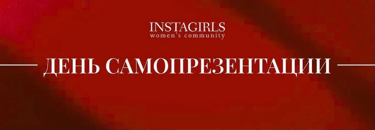 ДЕНЬ САМОПРЕЗЕНТАЦИИ В ЖЕНСКОМ КОМЬЮНИТИ «INSTAGIRLS»❤️‍🩹

Наше расписание и правила 👈🏻 
Вы может