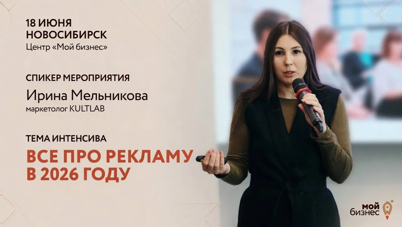 18 июня выступаю спикером на интенсиве «Реклама 2026: как расти малому и среднему бизнесу без слива 