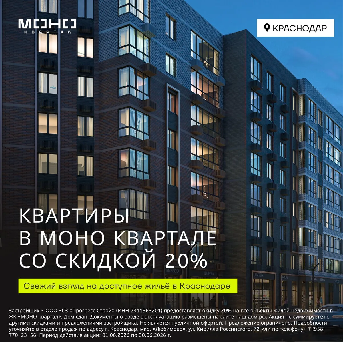 Квартиры в Краснодаре со скидкой 20%

МОНО квартал - камерный микрорайон в формате клубного дома.

�