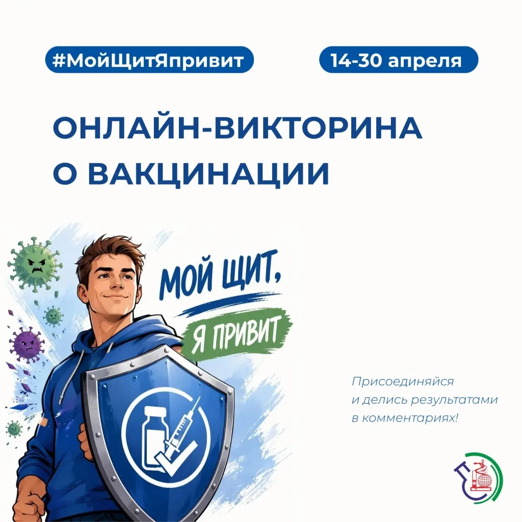 🛡️«Я привит(а)! Мой щит — прививка»
Защищаю себя и своих близких!

Присоединяйтесь к всероссийскому