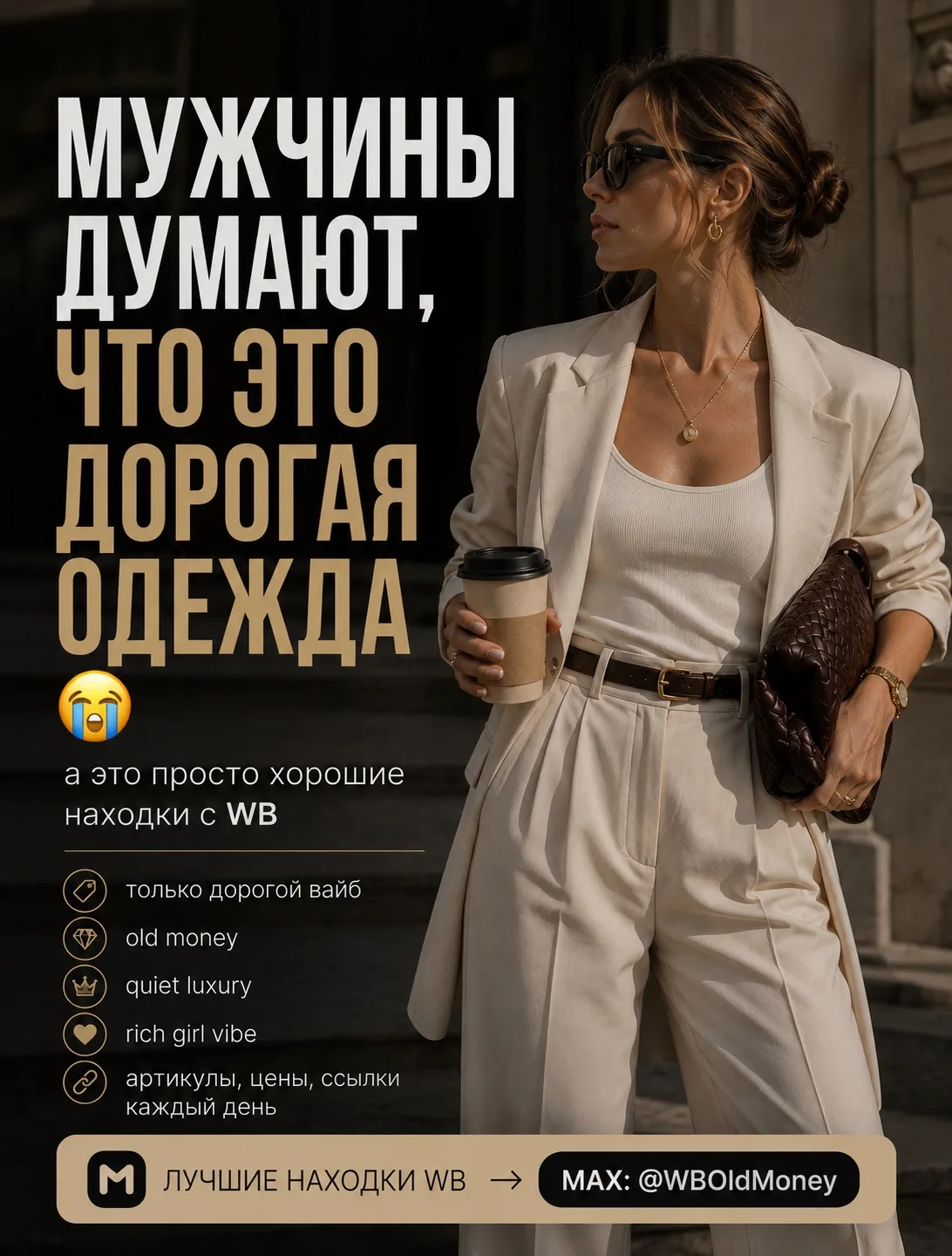 МУЖЧИНЫ ДУМАЮТ,
ЧТО ЭТО ДОРОГАЯ ОДЕЖДА 😭

а это просто хорошие находки с WB
мы уже отсеяли весь fas