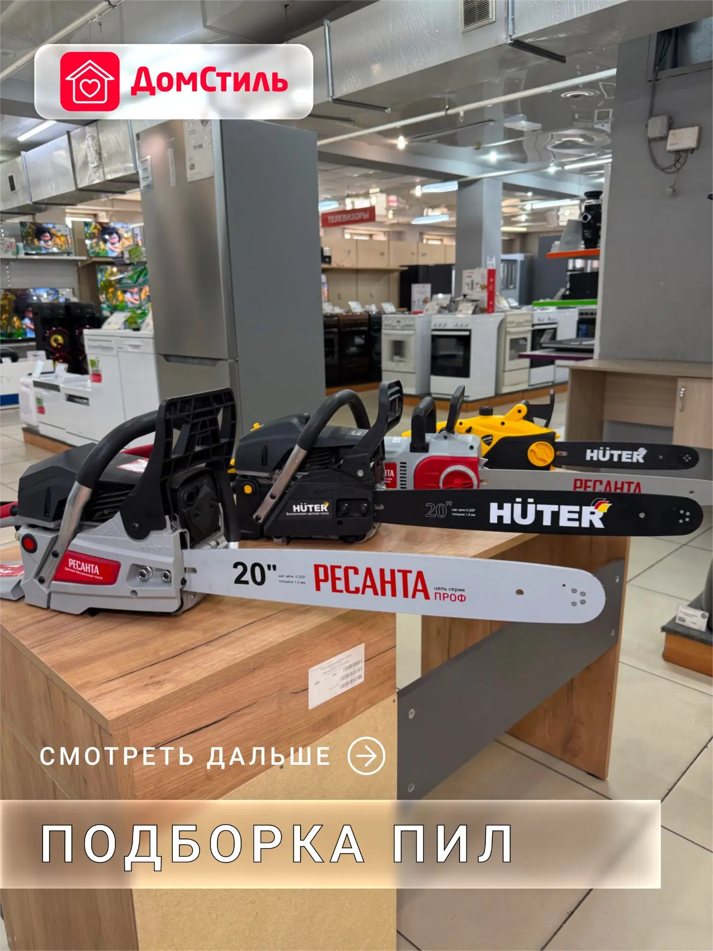 🔥 Пилы для дачи, стройки и заготовки дров, выбирайте свою в ДомСтиль!

⛽️ Бензопилы — мощно и автон