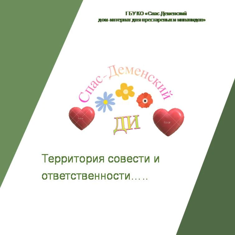 #территория#совести
#уход#зазахоронениями
Проживающие и сотрудники общего отделения провели уборку м
