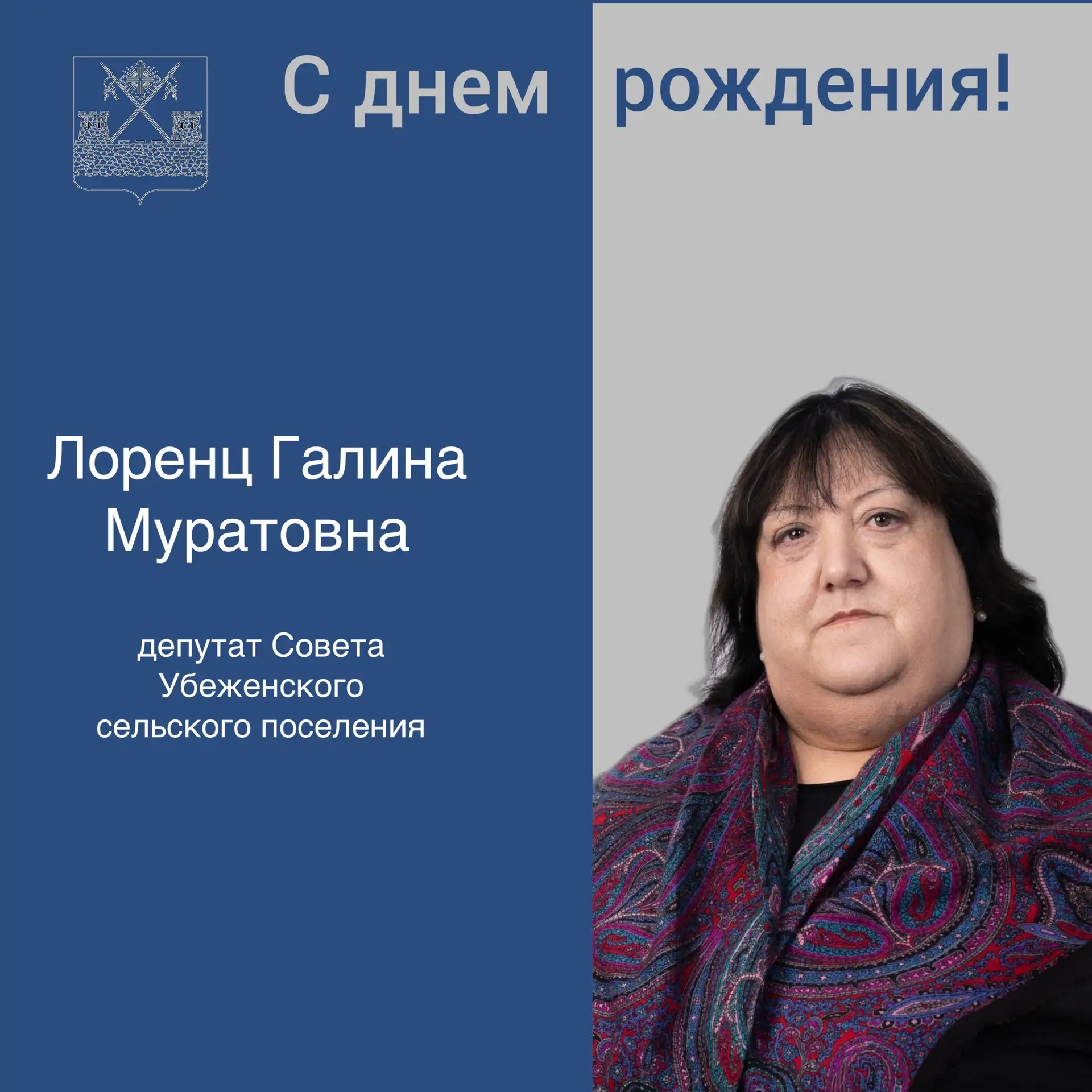 Сегодня день рождения отмечает депутат Совета Убеженского сельского поселения Лоренц Галина Муратовн
