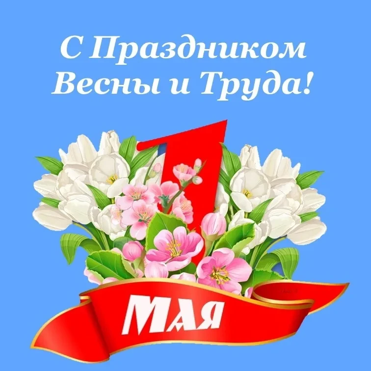 1 мая - праздник, связанный с темой труда, который в России с 1992 года называется Праздник Весны и 
