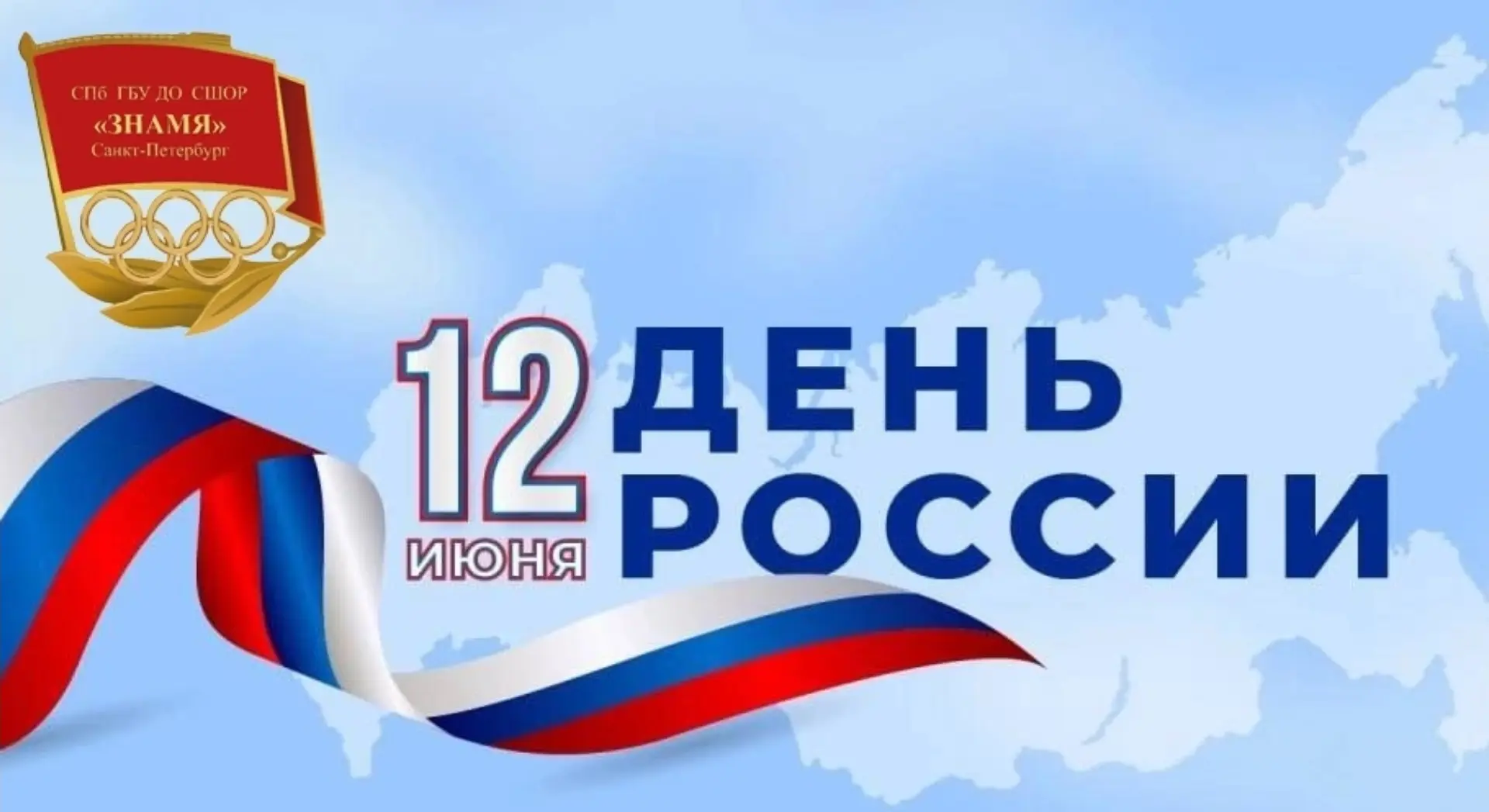День России — один из важнейших государственных праздников, который символизирует единство страны, у