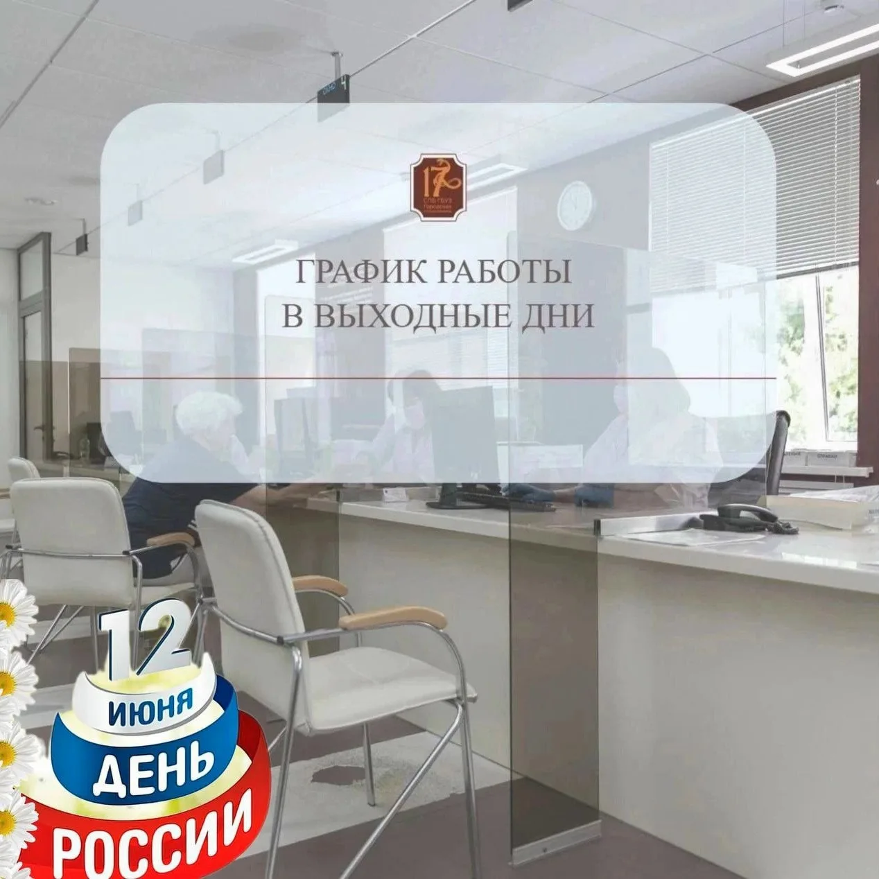 График работы в выходные и праздничные дни здесь.