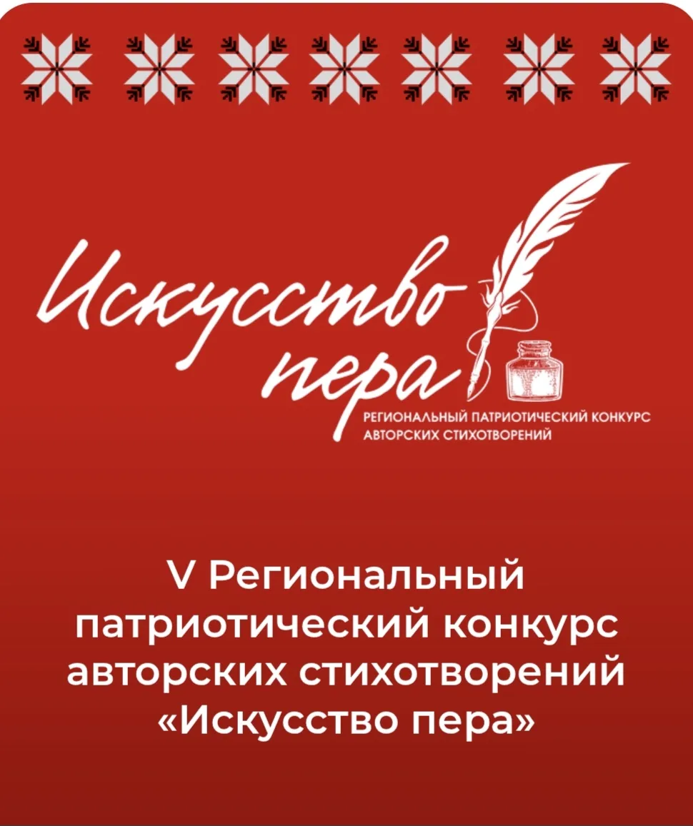 ✨️Подведены  итоги V регионального патриотического конкурса авторских стихотворений «Искусство пера»