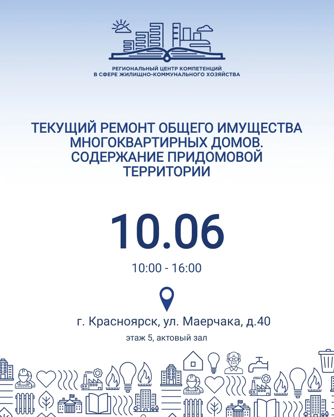 📢 СЕМИНАР: Текущий ремонт МКД и содержание придомовой территории

10 июня 2026 года РЦК ЖКХ приглаш