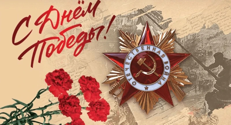 Уважаемые жители!

От всей души поздравляю вас с Днём Победы — 9 Мая!

Это главный праздник нашей ст