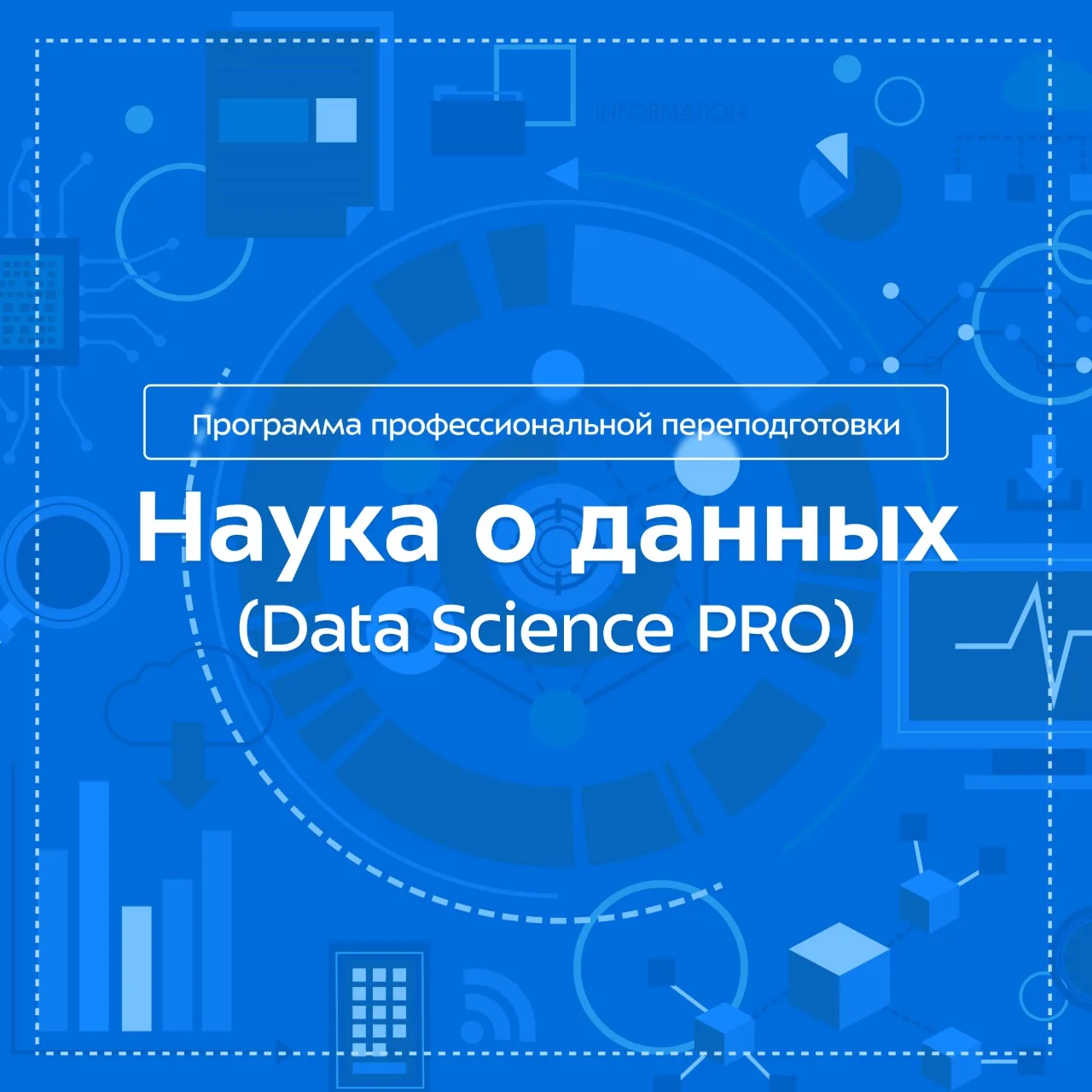 Кто такой специалист по работе с данными (Data Scientist)?

Это специалист, который обрабатывает и а