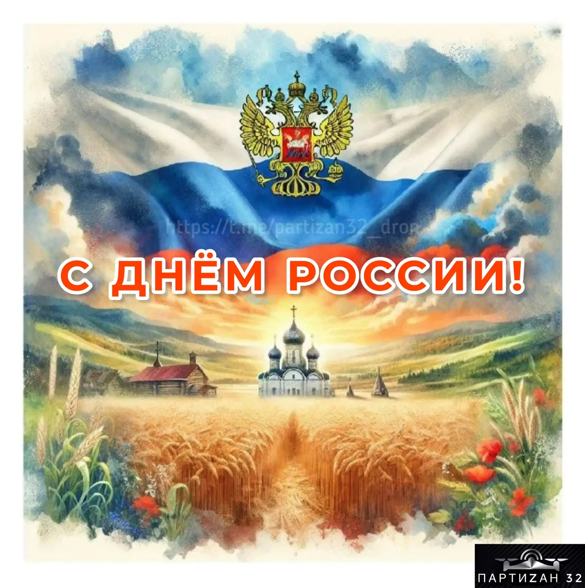 ДЕНЬ РОССИИ 🇷🇺

День, когда можно остановиться, оглянуться и сказать: «Среди всех земель на карте 