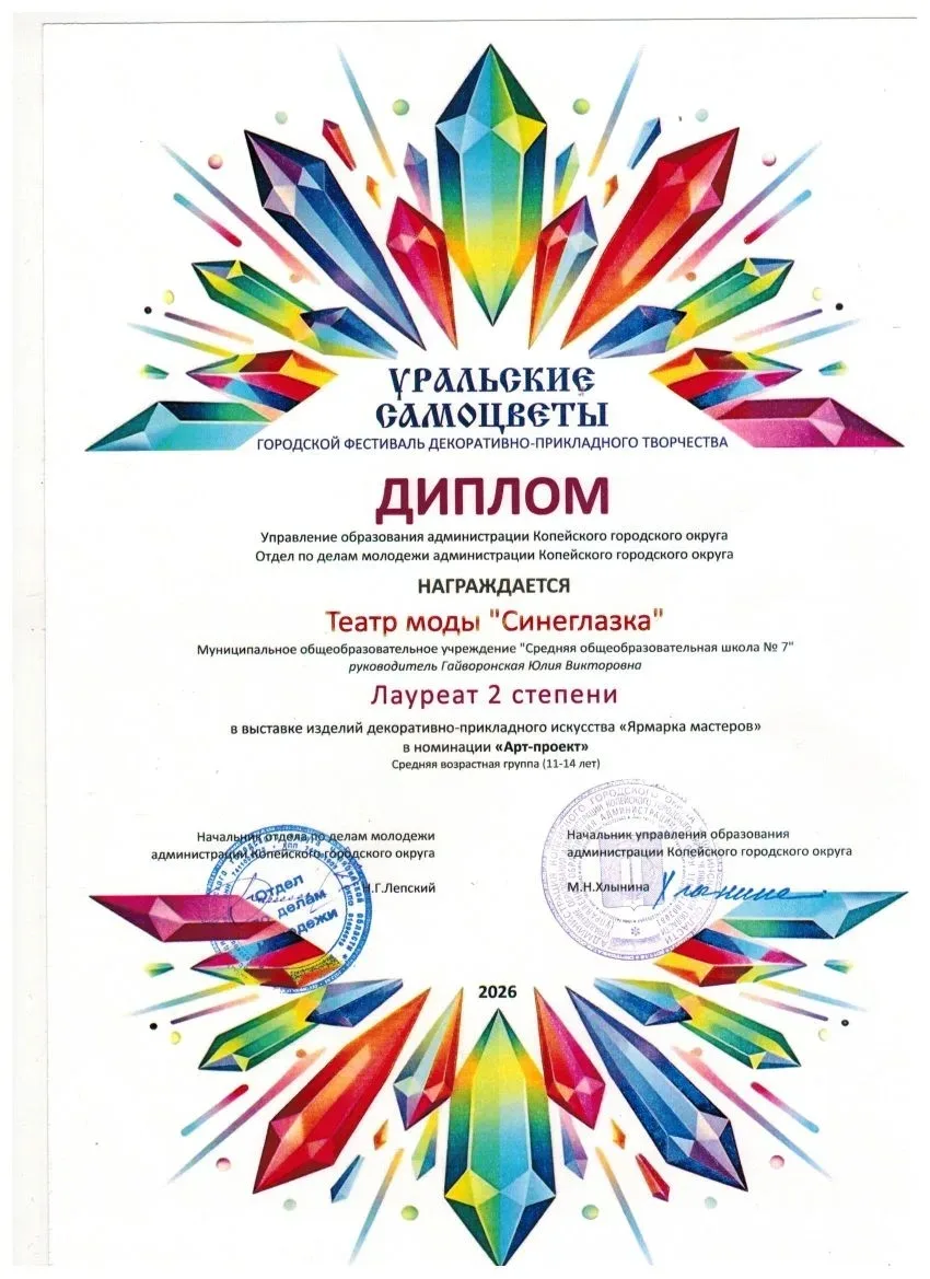 Поздравляем театр моды нашей школы "Синеглазка" с победой в конкурсе "Уральские самоцветы" (лауреаты