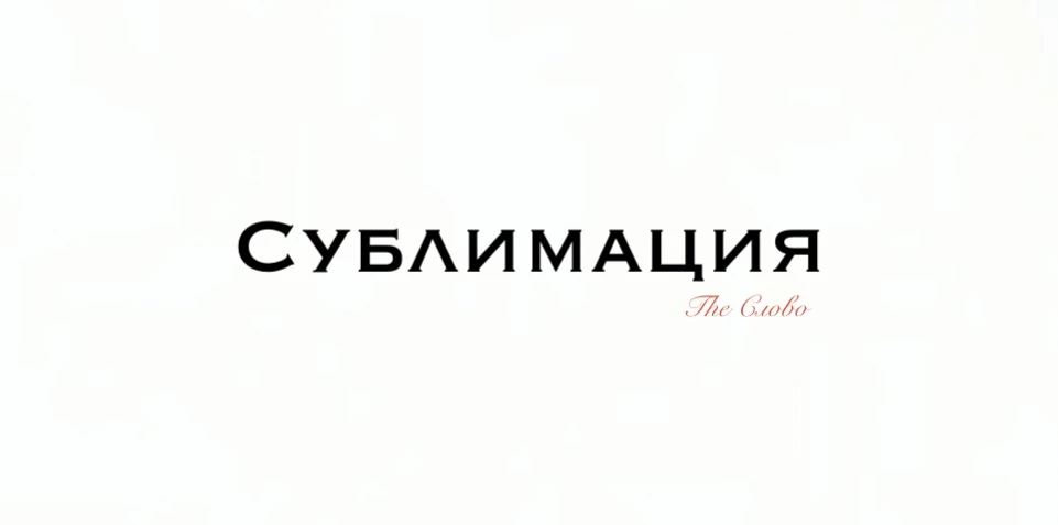 Сублимация 

📍 Слово «сублимация» происходит от латинского sublimare, что означает «возносить», «по