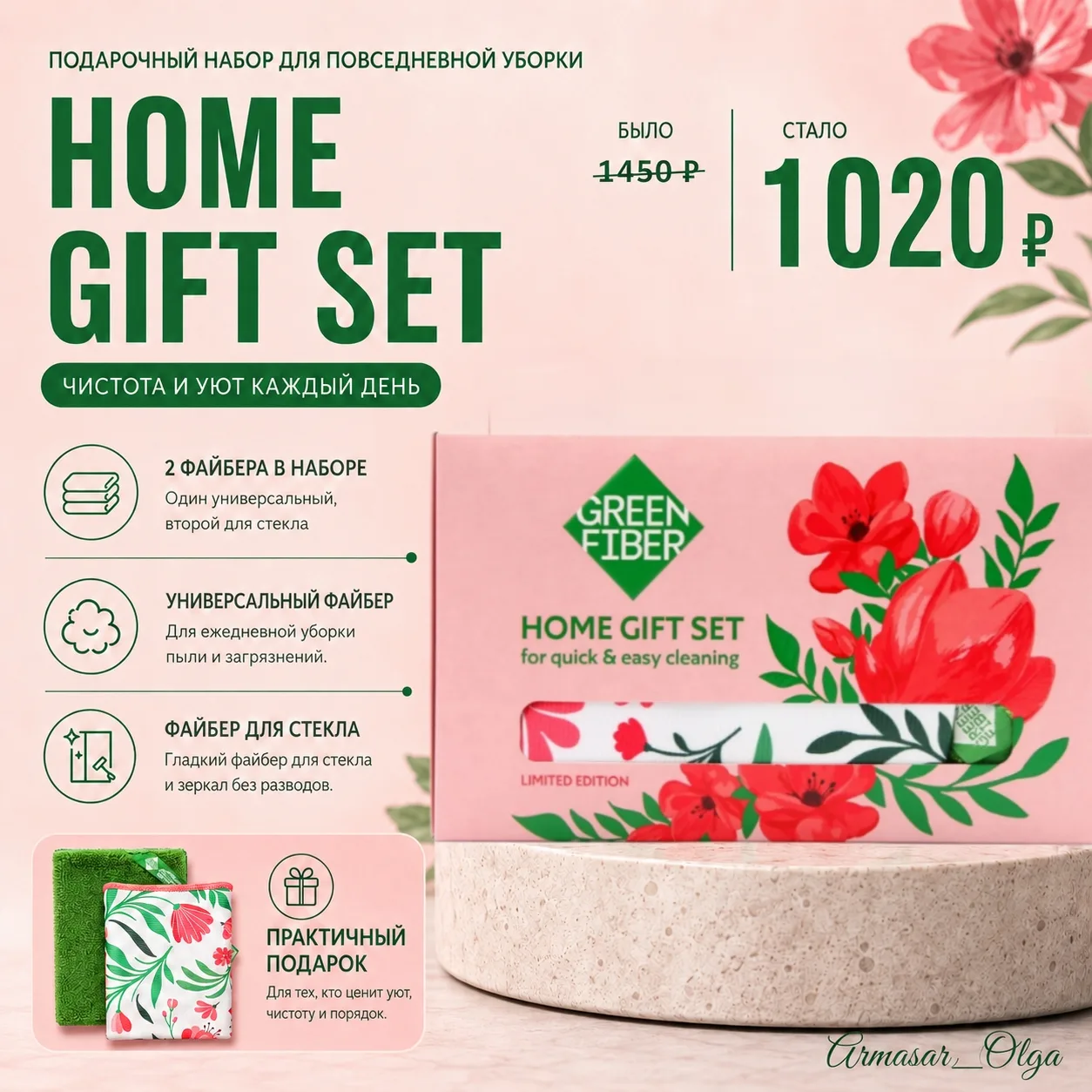 ━━━━━━
🧽 GREEN FIBER HOME GIFT SET
ПОДАРОЧНЫЙ НАБОР ДЛЯ ПОВСЕДНЕВНОЙ УБОРКИ
━━━━━━
Готовый набор фа