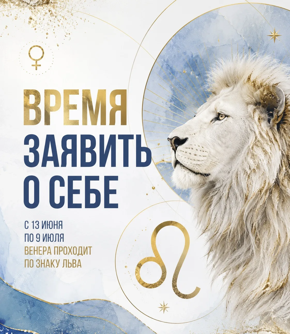 Время заявить о себе

С 13 июня по 9 июля Венера проходит по знаку Льва.

В ближайшие недели многим 