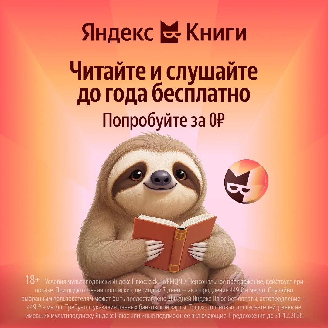 Яндекс Книги — попробуйте подписку до года бесплатно

Успейте оформить подписку с Кинопоиском и Янде