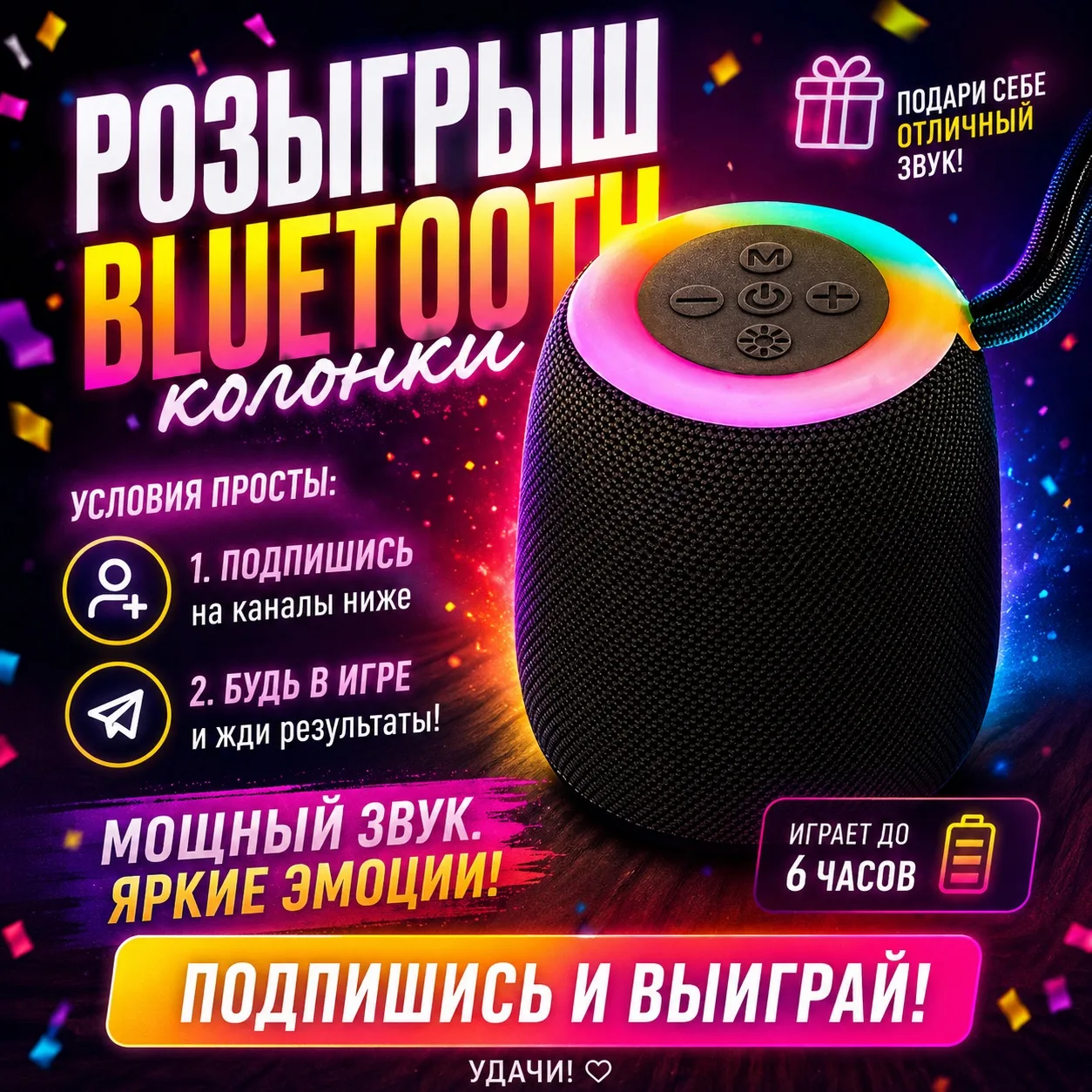 🔥РОЗЫГРЫШ 🔥 
​
​Эта шикарная BLUETOOTH КОЛОНКА может стать вашей 😊.
​
✅ Подпишитесь на каналы ниж