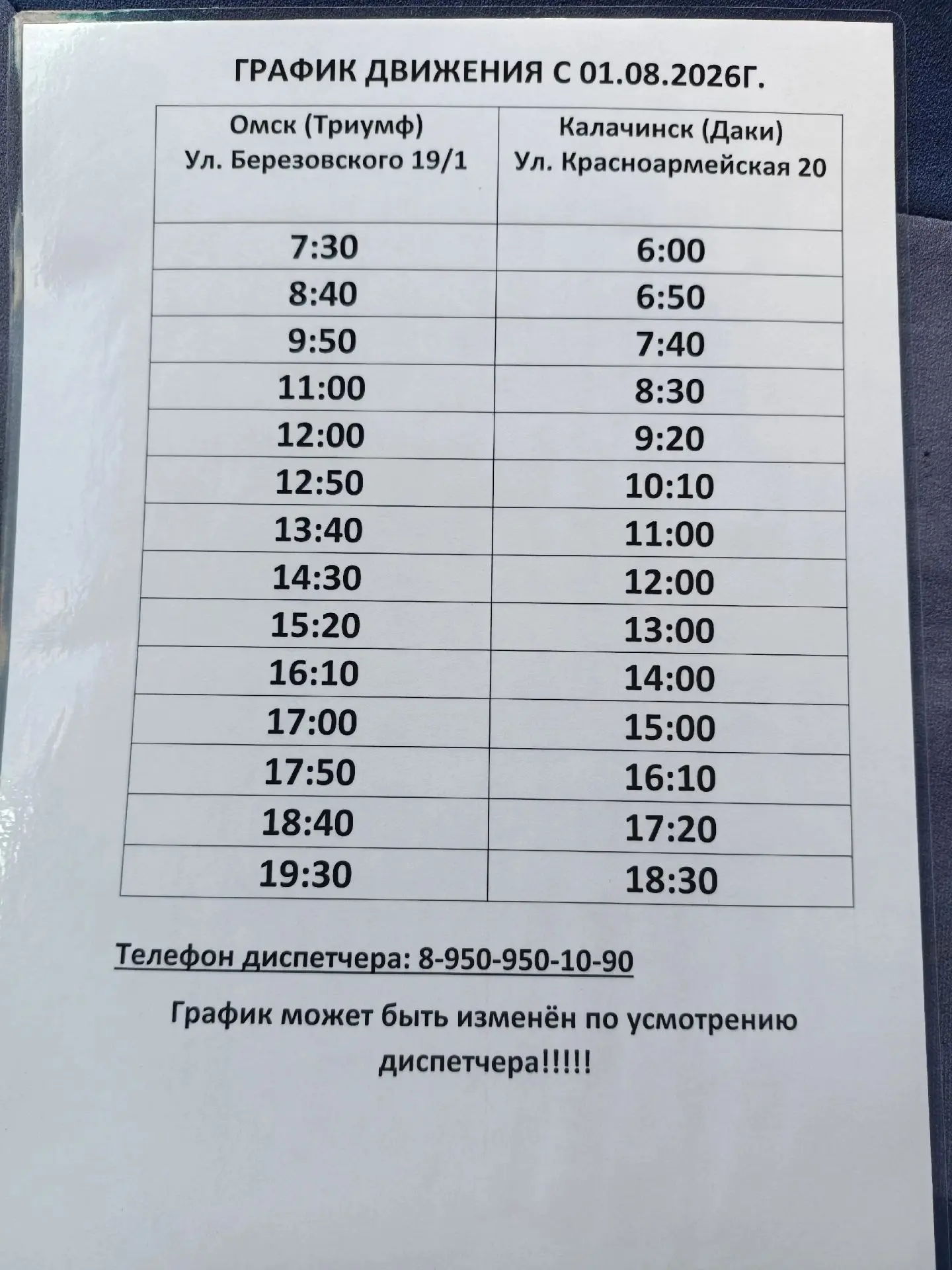 Изменения в расписании с 1 августа