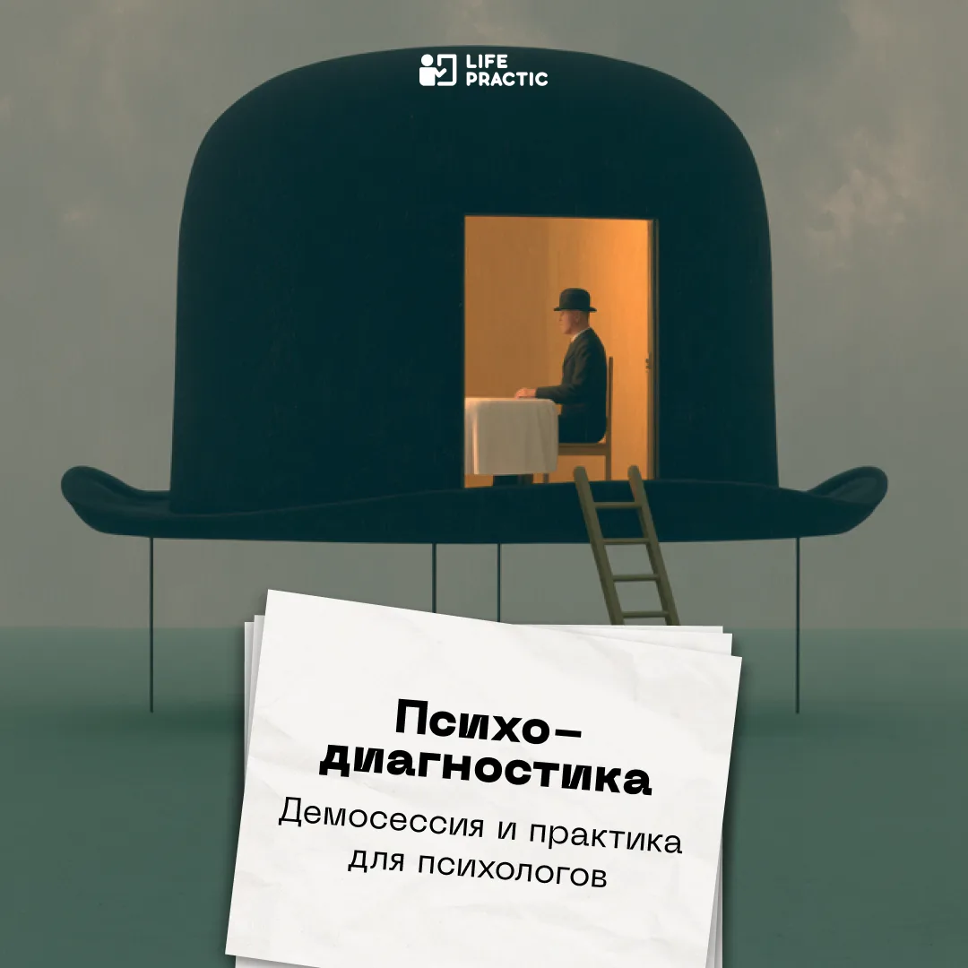 Как тип личности влияет на терапию?
Почему при одинаковых запросах и интервенциях работа с разными к