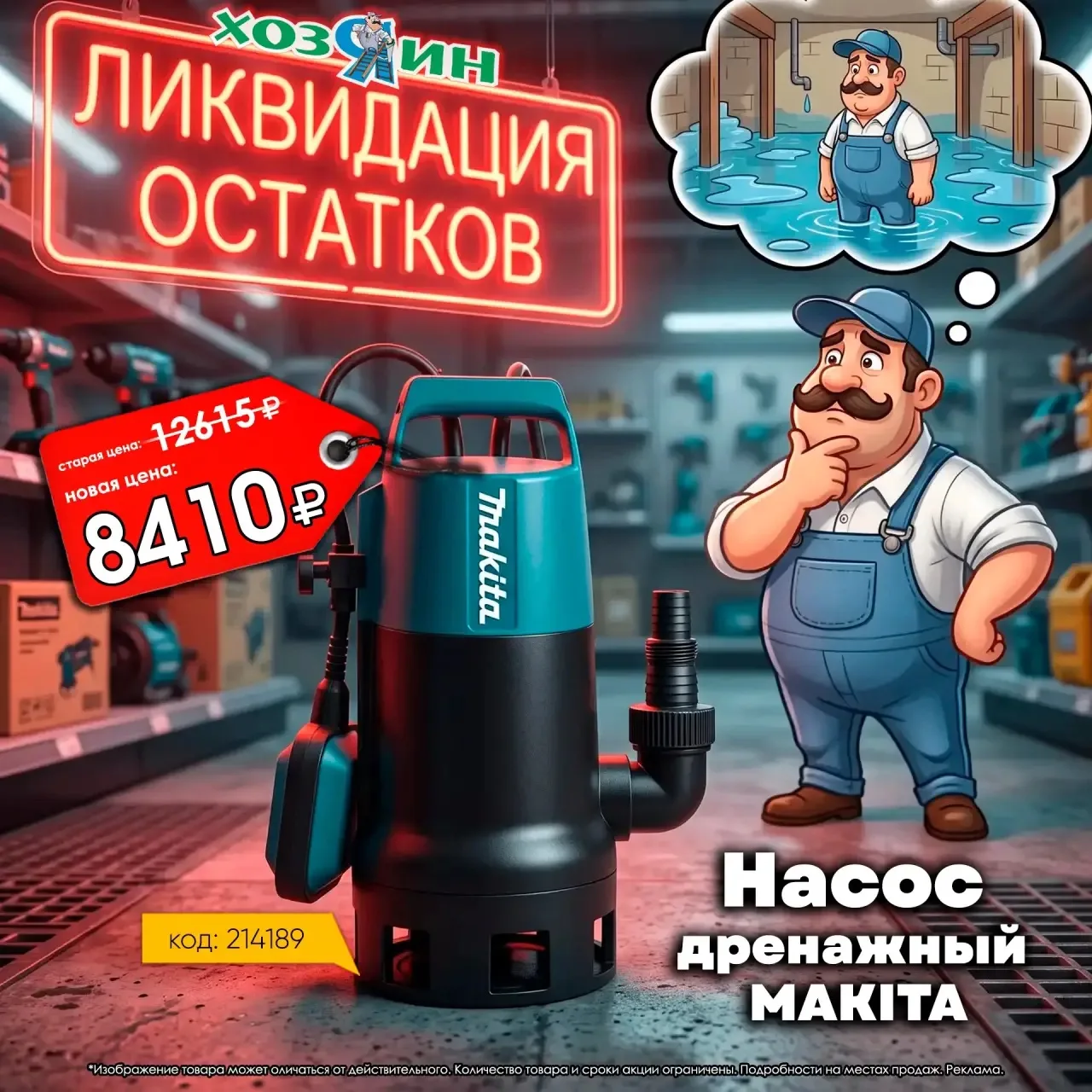 🔥ЛИКВИДАЦИЯ ОСТАТКОВ 🔥

Дренажный насос MAKITA:
✅ 8410 руб. (вместо 12615 руб.)
❗️Экономия 4205 ру